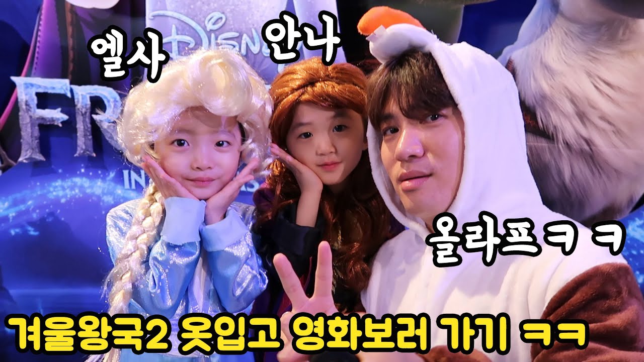 온가족이 겨울왕국2 캐릭터로 변신해서 영화보러 가기 ㅋㅋㅋㅋ (자고 일어나서 갖고싶던 엘사,안나 드레스를 본 아이들의 반응ㅎㅎ)