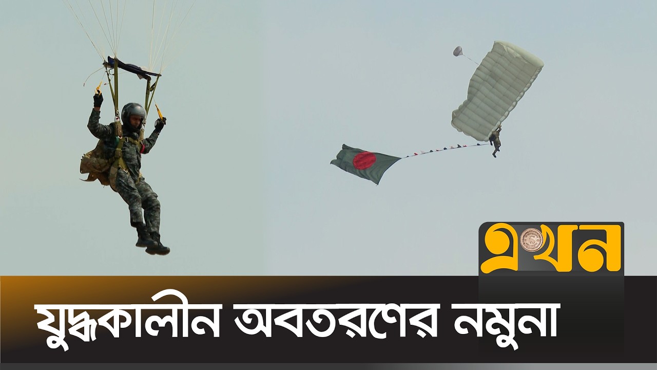 যুদ্ধকালীন অবতরণের নমুনা দেখালেন বাংলাদেশের প্যারাট্রুপাররা | ISPR Bangladesh | Ekhon TV