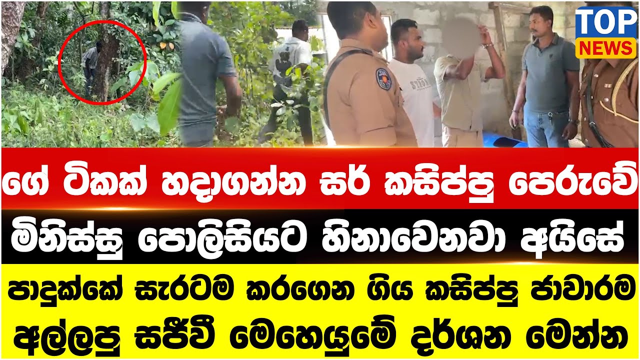 ගේ ටිකක් හදාගන්න සර් කසිප්පු පෙරුවේ - මිනිස්සු පොලිසියට හිනාවෙනවා අයිසේ