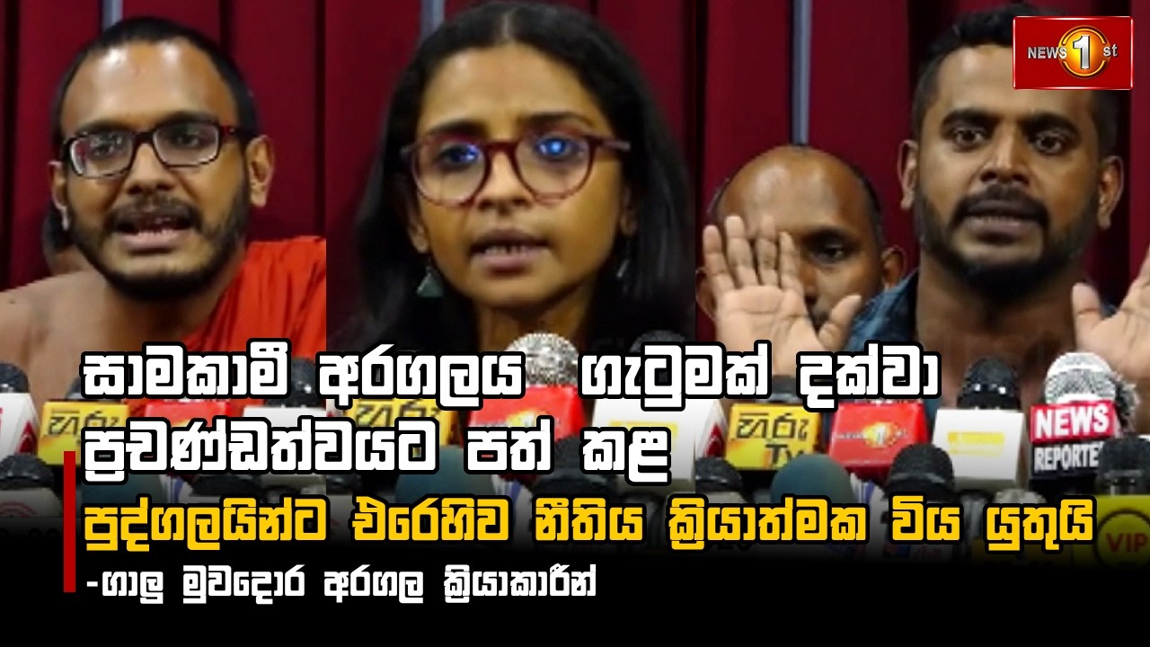 සාමකාමී අරගලය  ගැටුමක් දක්වා ප්‍රචණ්ඩත්වයට පත් කළ පුද්ගලයින්ට එරෙහිව නීතිය ක්‍රියාත්මක විය යුතුයි