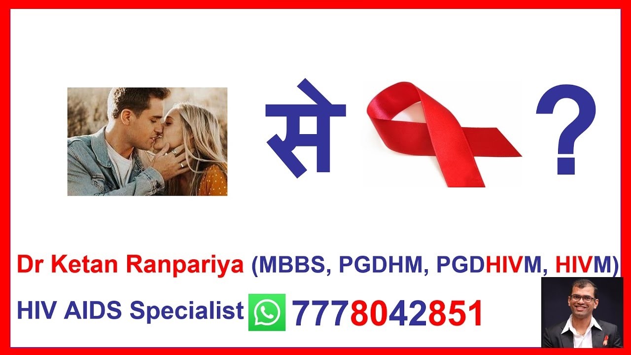 Kiss करने से HIV होता है क्या? | Lip Kiss और French Kiss से HIV Risk – Dr Ketan Ranpariya