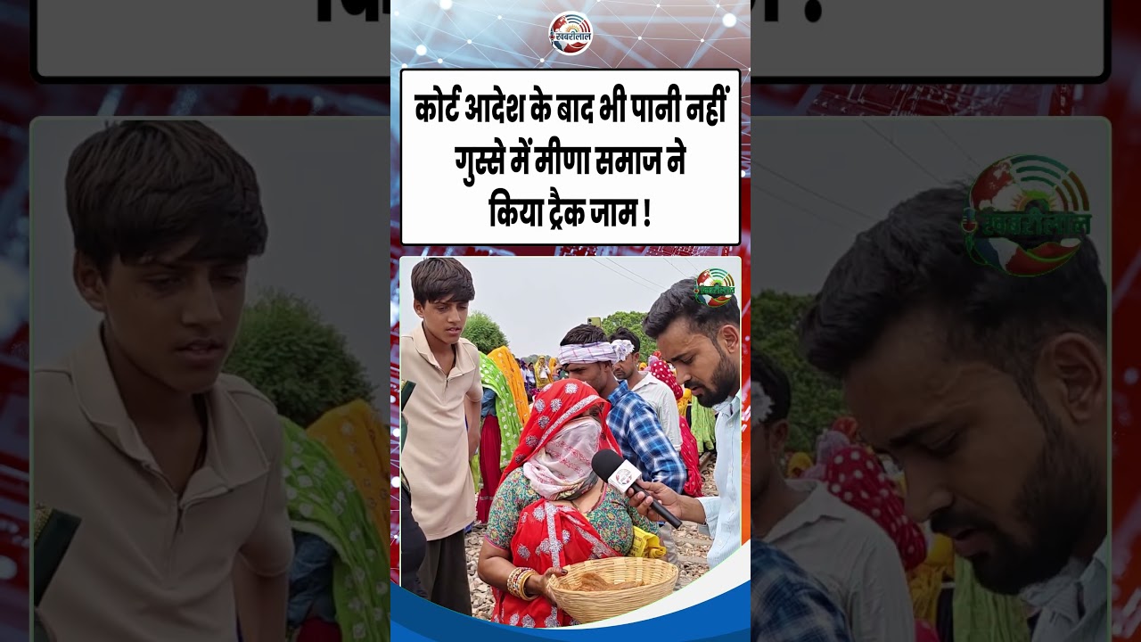 Panchna Dam विवाद में बड़ा बवाल! मीणा समाज ने रोका रेलवे ट्रैक ! Rajasthan News