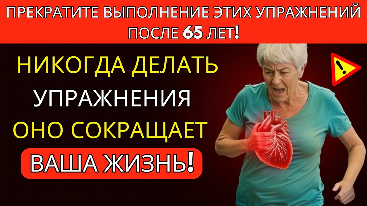 Вам больше 65? 3 упражнения, которые НИКОГДА не следует делать, и 3 которые ОБЯЗАТЕЛЬНО нужно делать
