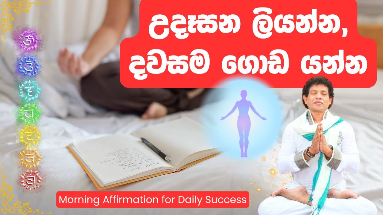 උදෑසන ලියන්න, දවසම ගොඩ යන්න | Morning Affirmation for Daily Success