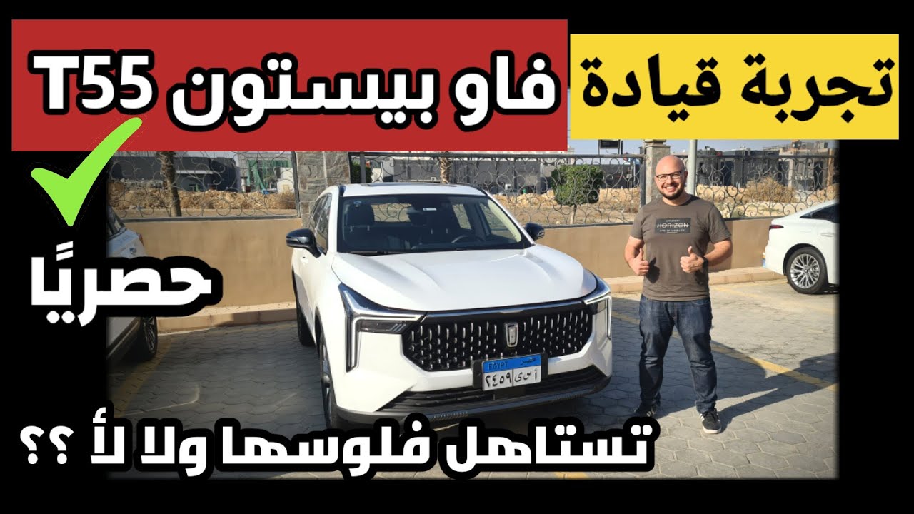 أول تجربة حصرية فاو بيستون T55 موديل 2022 - Faw Bestune T55 Full review