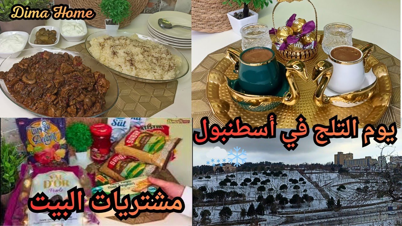 بهالجو الثلج ❄️ نزلنا عالسوق ومشتريات للبيت ،،، وطبخت مكسيكانو ورز