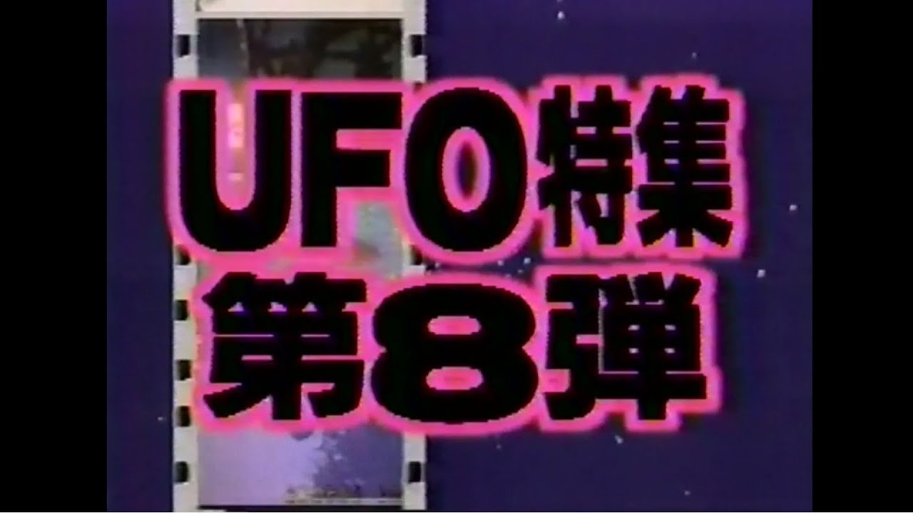 PRE・STAGE UFO特集 第8弾