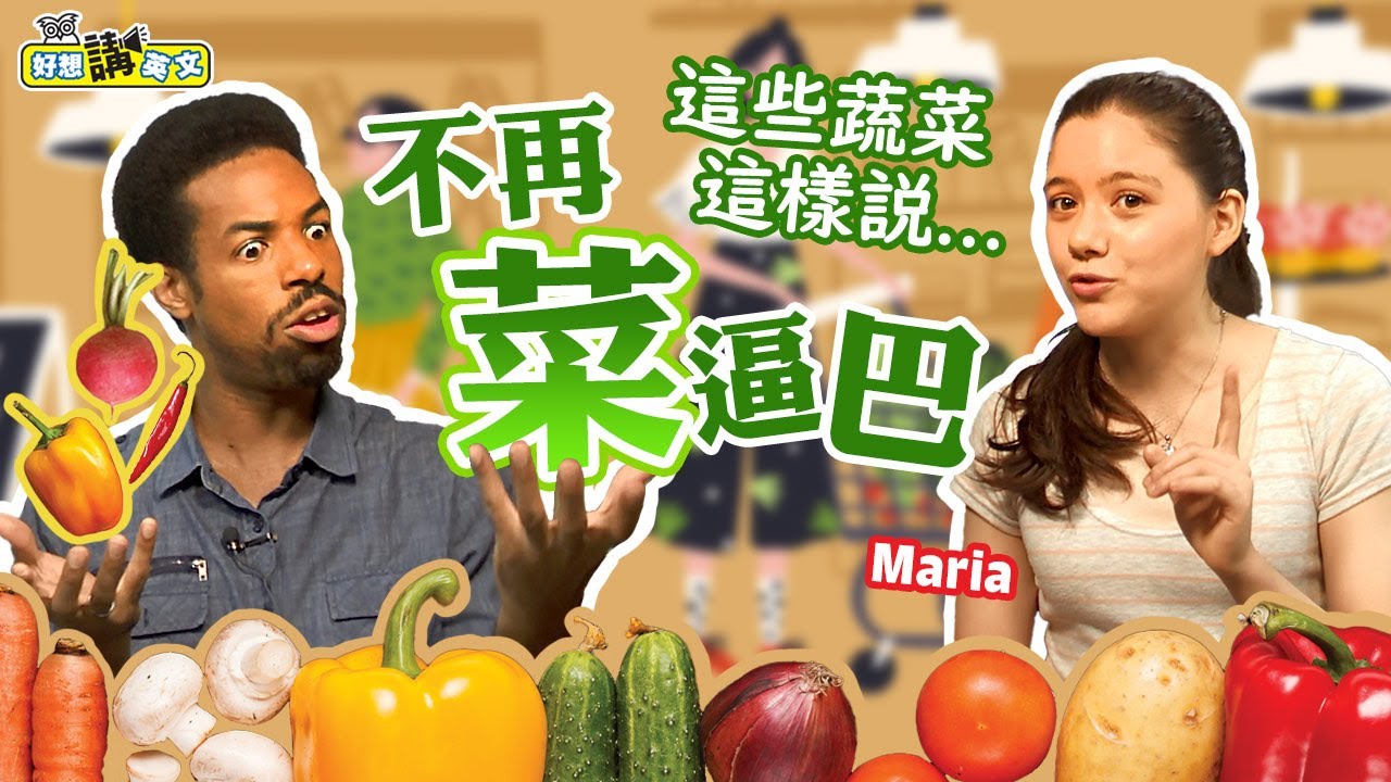 超市逛起來！蔬菜的英文 | Vegetables in English | host. Dave & Maria | 好想講英文