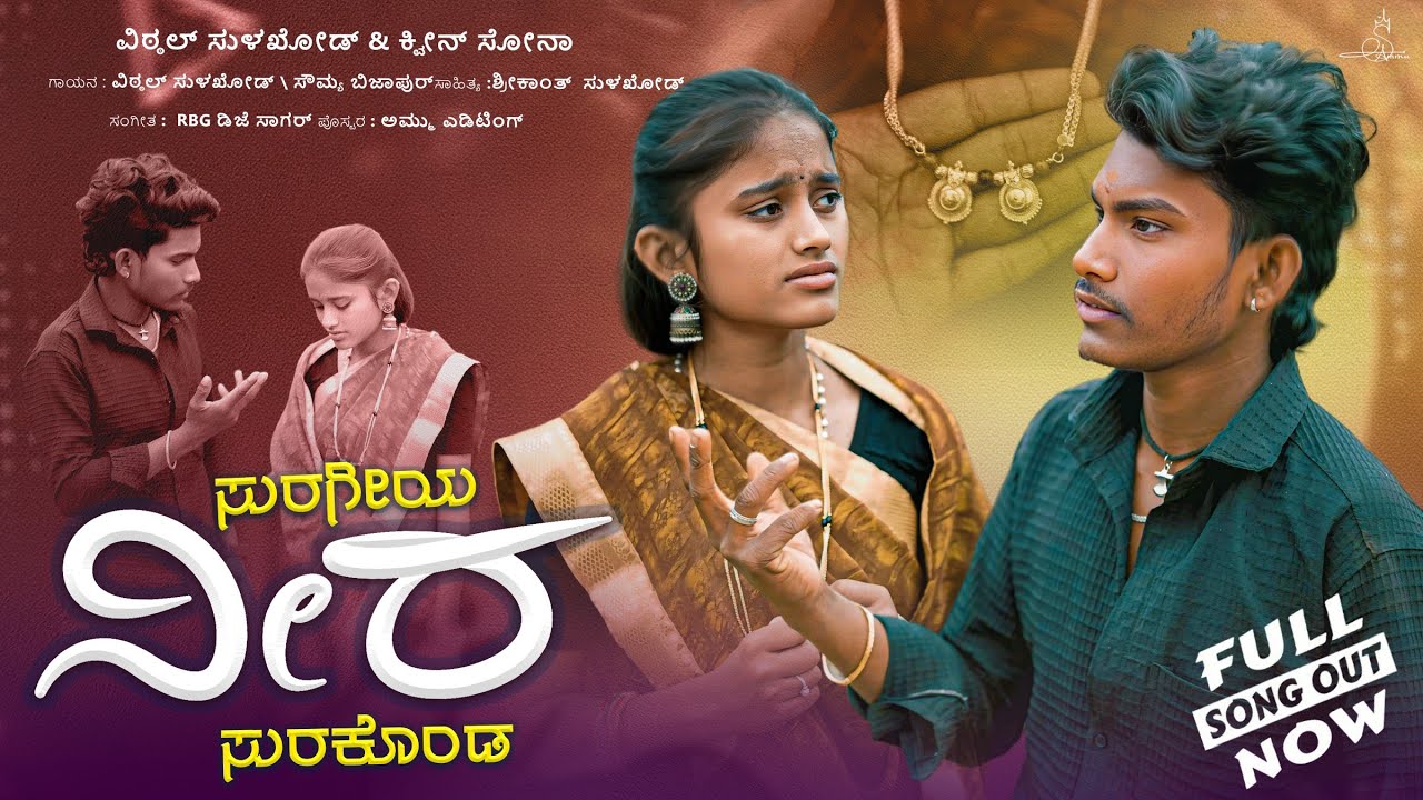 ಸುರಗೀಯ ನೀರ ಸುರಕೊಂಡ ||  suragiya nira surakonda # vittal sulakhod singar janapada soga
