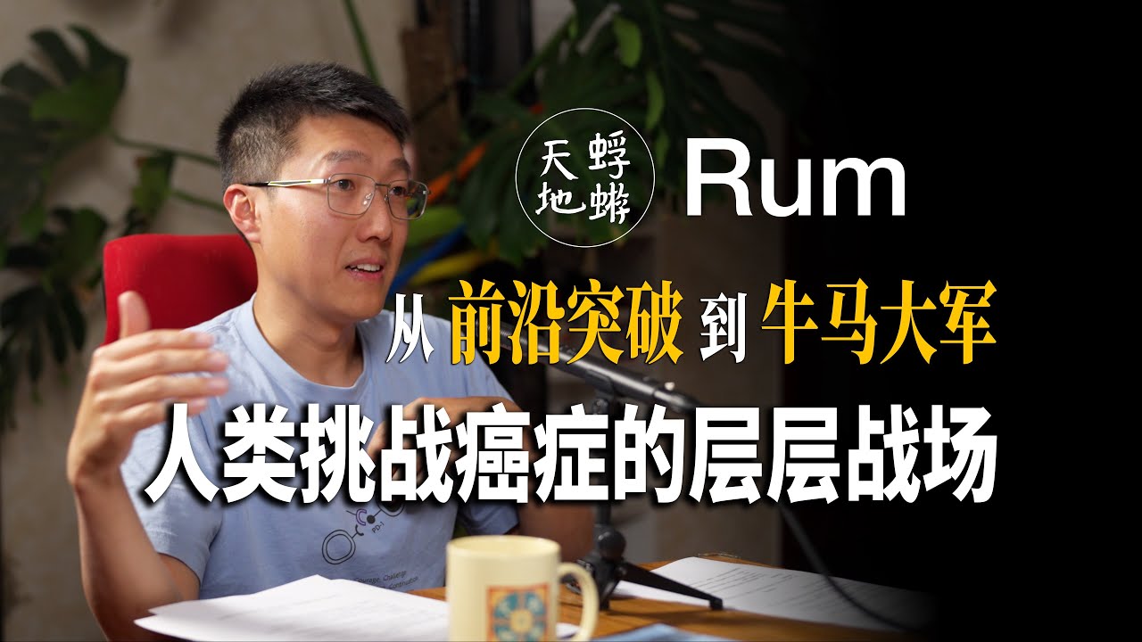Rum: 从前沿突破到牛马大军，人类挑战癌症的层层战场