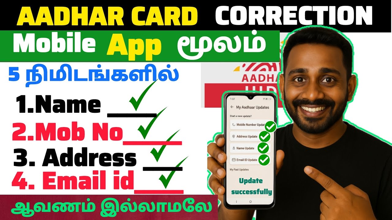 Aadhaar Correction  mobile app  ல இருந்து  பண்ணலாம் 😱 ! | Aadhaar name , address change online tamil