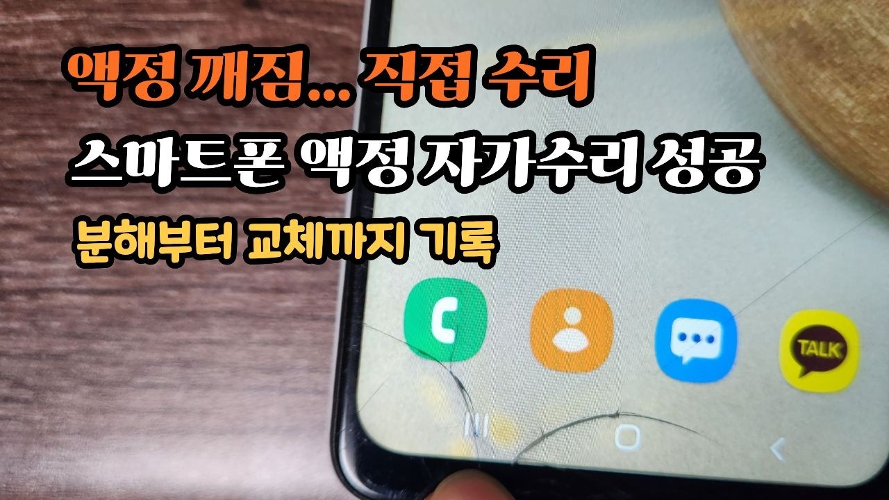 갤럭시 A12 유리만 깨졌을 때… 직접 고쳐봤습니다