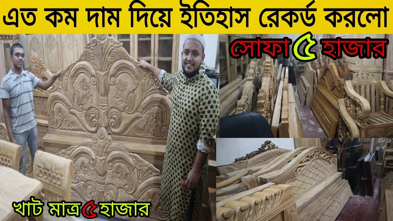 😱5 হাজার টাকায় খাট, 5 হাজার টাকায় সোফা/ইতিহাসে রেকর্ড করলো এই দামে ফার্নিচার বিক্রি করে!