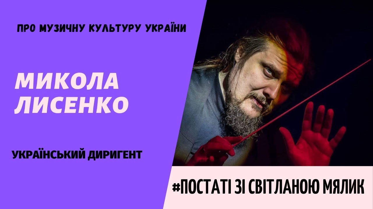 Гість - український диригент Микола Лисенко