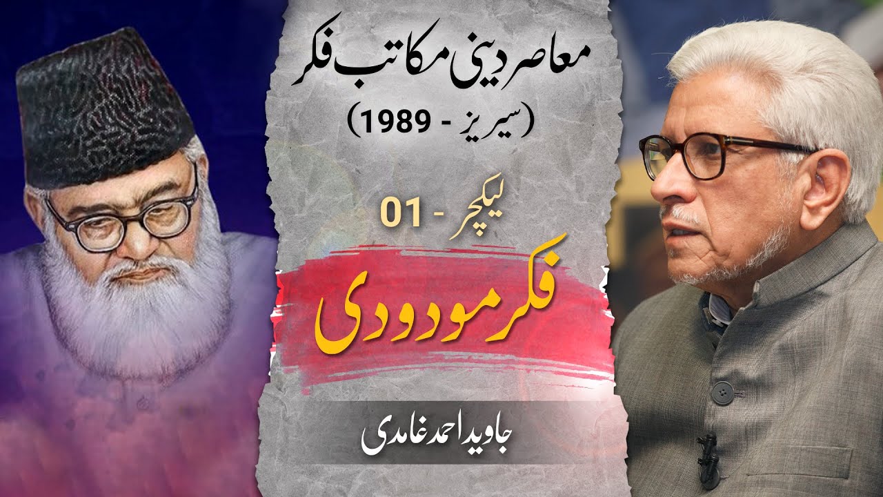 Fikr e Maududi | Javed Ahmad Ghamidi | 30 September 1989