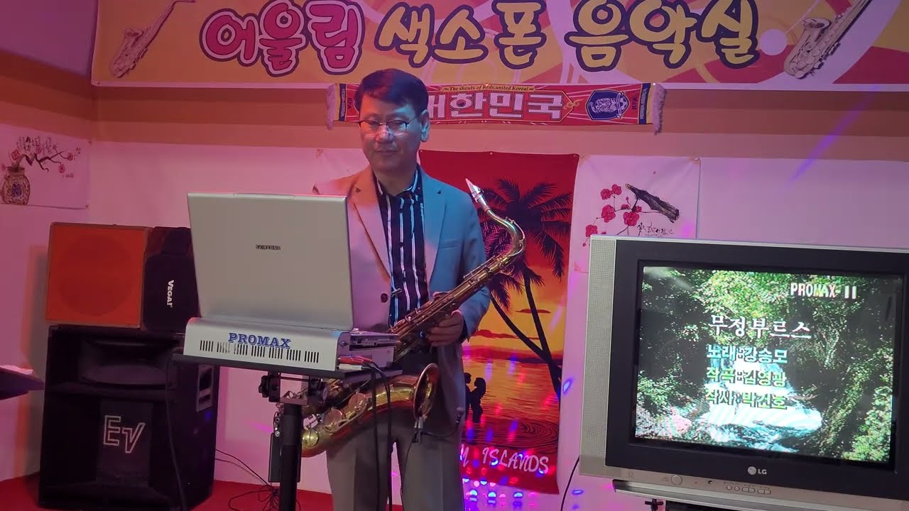 무정 부르스(강승모)어울림 색소폰 드럼 취미교실(신철)saxophone.cover