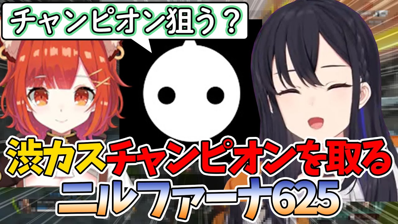 NIRUコーチングで最終試合チャンピオンをとるニルファーナ625【一ノ瀬うるは/ラトナ・プティ/NIRU/ニルファーナ/渋ハルカスタム/APEX/ぶいすぽ/切り抜き】
