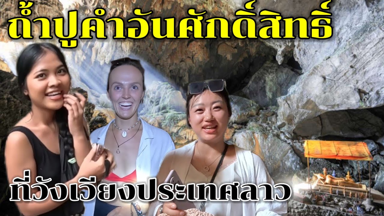 #เที่ยวลาว เยือนถ้ำปูคำแห่งเมืองวังเวียง แขวงเวียงจันทน์ สปป ลาว #วิถีคนลาว