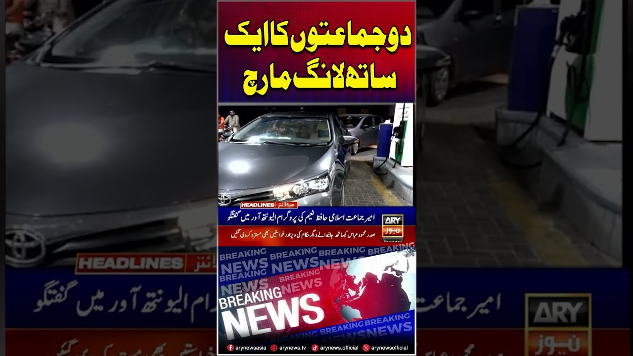 PTI and Jamaat-e-Islami long marches Togather #shorts #ytshorts #youtubeshorts #arynews