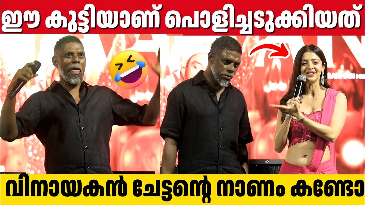 ആടിലെ ഐറ്റം സോങ്ങിലെ ആളെ കിട്ടി മക്കളെ, പൊളിച്ചടുക്കി വിനായകൻ | Aadu 3 Song | Vinayakan Funny