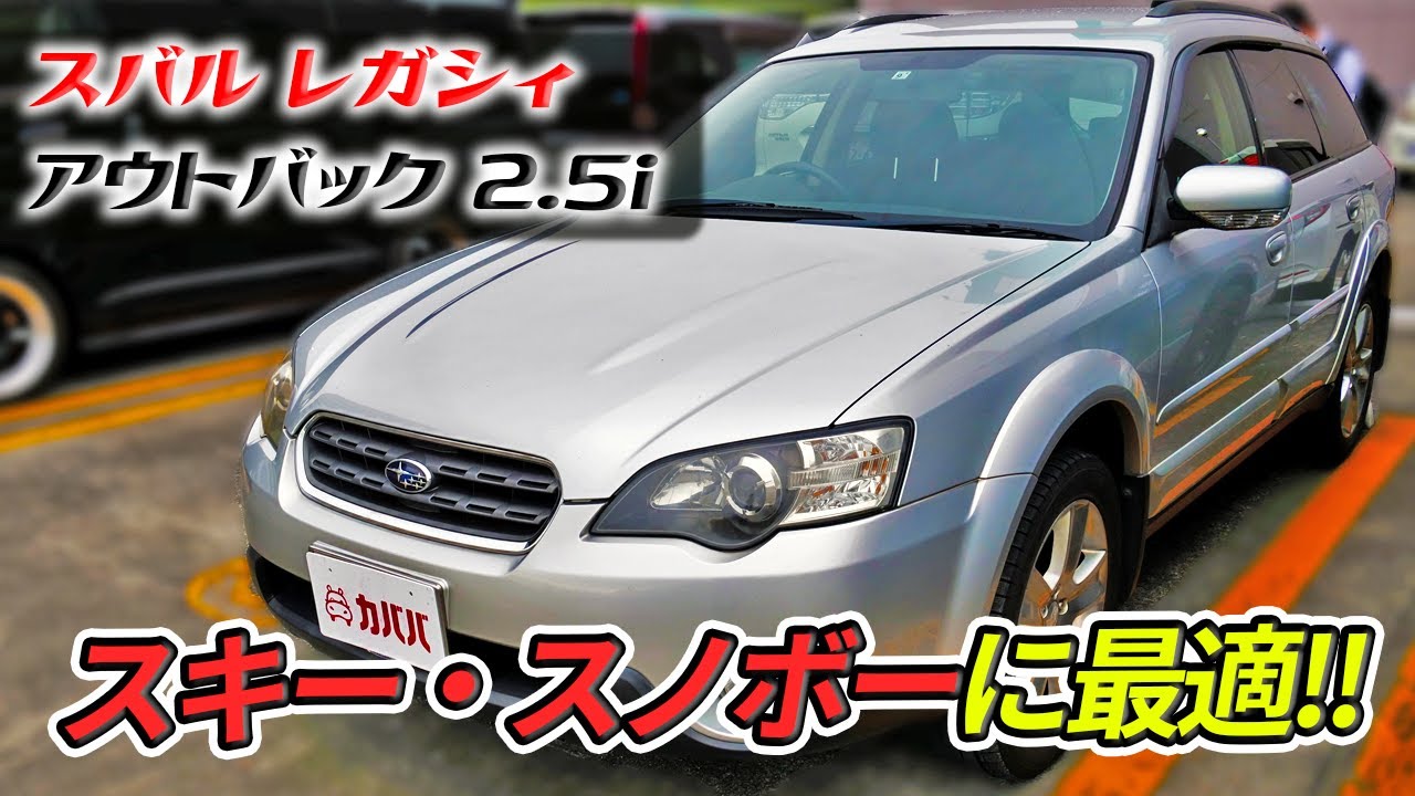 スバル　レガシィアウトバック 2.5i！冬のアウトドア時に最適！【SUBARU  Legacy Outback 2.5i】