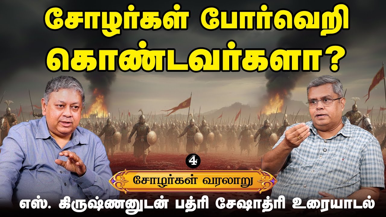 சோழர்களின் வரலாறைத் தவறாக எழுதும் வரலாற்றாசிரியர்! | Cholas | Rajendra Chola | History |