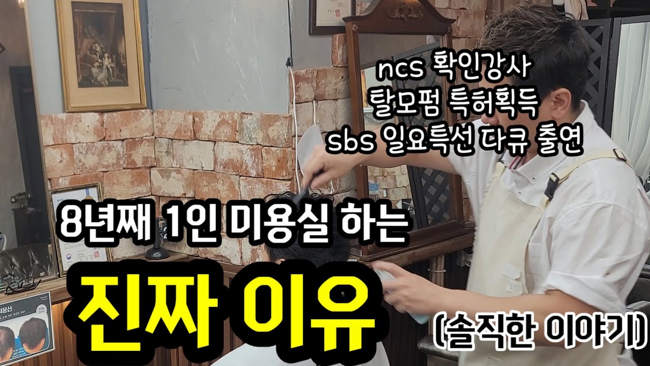 미용실 3번 오픈한 원장이 말하는 1인 미용실의 장 단점