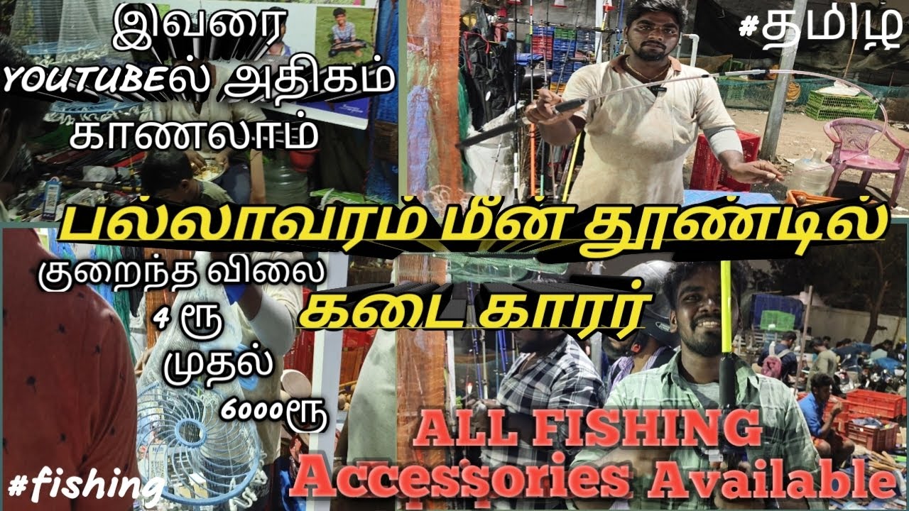 🎣 FISHING ROD🎣BUDGET LOW price REEL🦈TACKLE CHEEPEST🐠SHOP IN CHENNAI #fishingrod #insect  #tackle