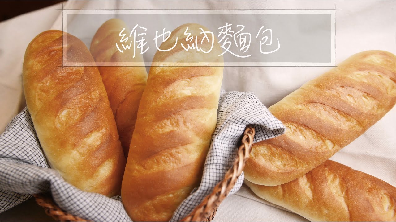 維也納｜維也納麵包｜手揉麵包｜中種 ｜ 面包 『平平爸爸』