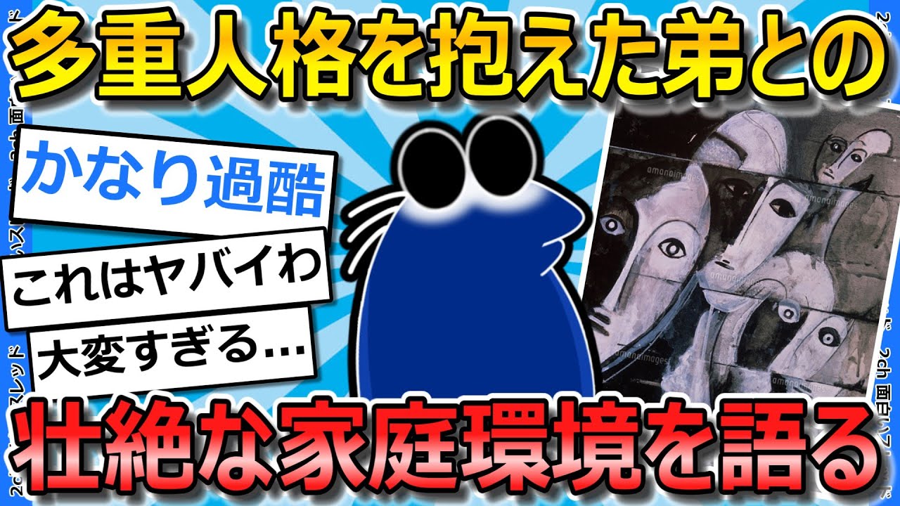 【2ch面白いスレ】多重人格、解離性同一性障害になった弟との壮絶な話を語ってく...【ゆっくり解説】