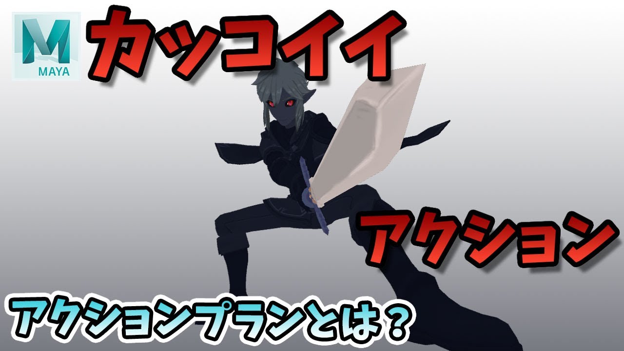 【MAYA】3DCGのアニメーションの作り方についてプロが「ガチ」解説-第三弾-