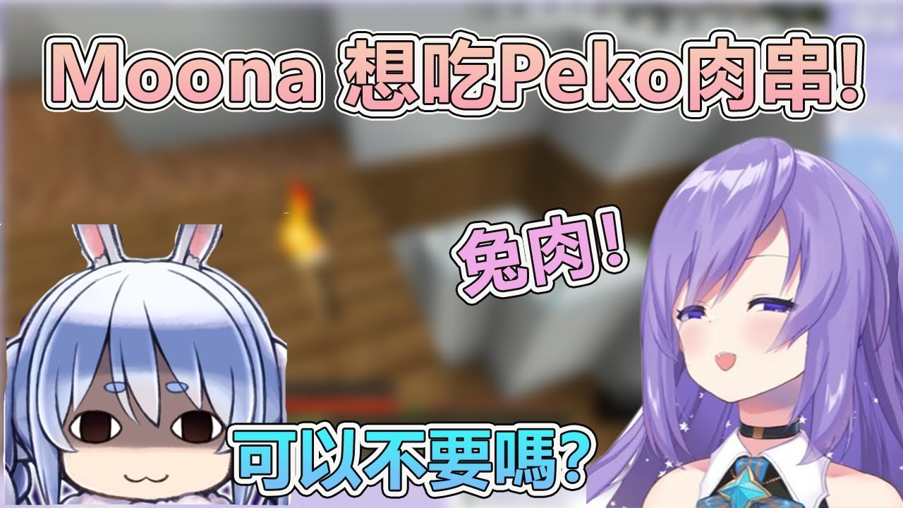 Moona 想試一下佩克拉的味道！ Peko肉串應該很好吃吧？【Moona Hoshinova】【Hololive 中文精華】
