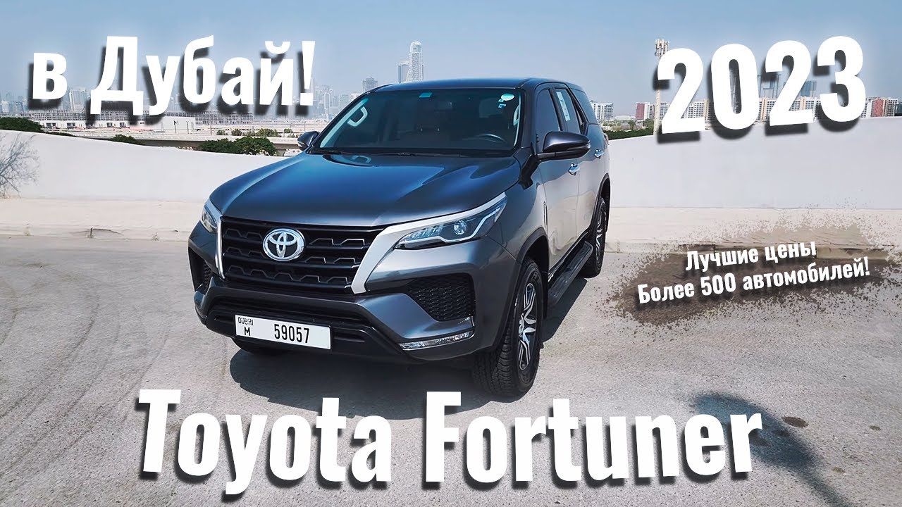 Toyota Fortuner 2023. Встречайте новый Fortuner 7 мест. Сделай свой Тест-драйв и обзор в Дубае.