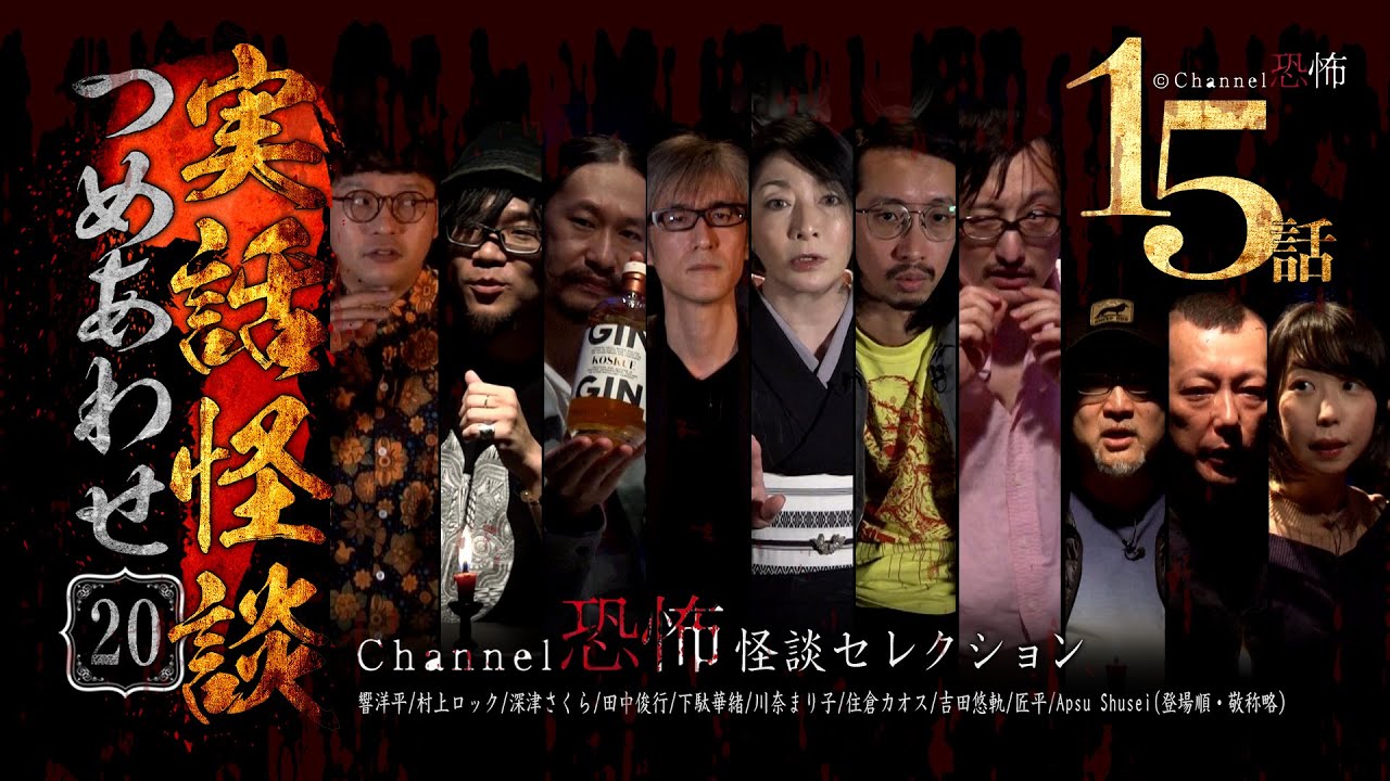 【第20弾／実話怪談つめあわせ15話】Channel恐怖・怪談セレクション（20）