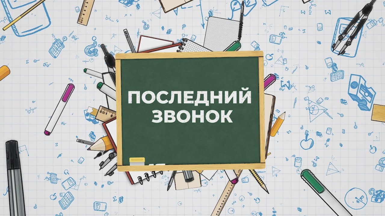 Последний звонок 2024 - Лицей №3 г. Иркутск - Прямой эфир