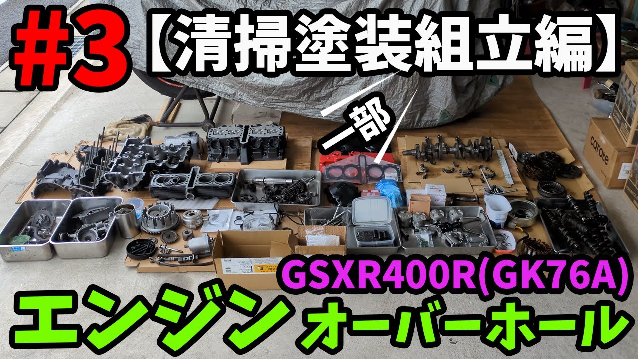 ＃3エンジンオーバーホール/分解清掃塗装組立編【GSXR400R/GK76A】