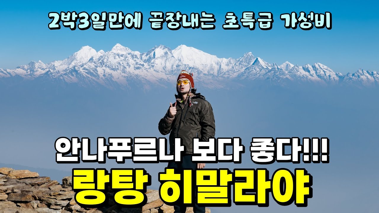 [4K] 2박3일 만에 끝장내는 랑탕 히말라야 고사인쿤드🇳🇵몰아보기