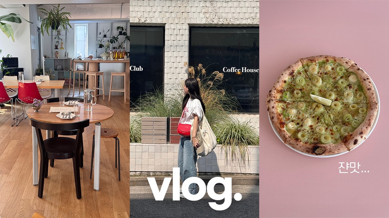 vlog. 용리단길 맛집,카페,소품샵 다 뿌셔💥 | 아쿠아필드 찜질방 | 요즘 읽는 책들 | 매일 새로운 카페 가기 ☕️