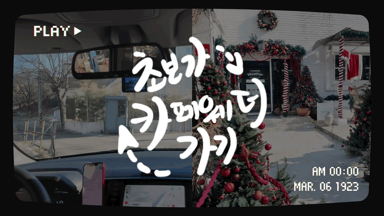[vlog] 레이🚐 | 초보운전 브이로그#19 | 9개월차 | 혼자운전카페여행 | 이제시내운전시작해요 하남카페웨더 cafeweather