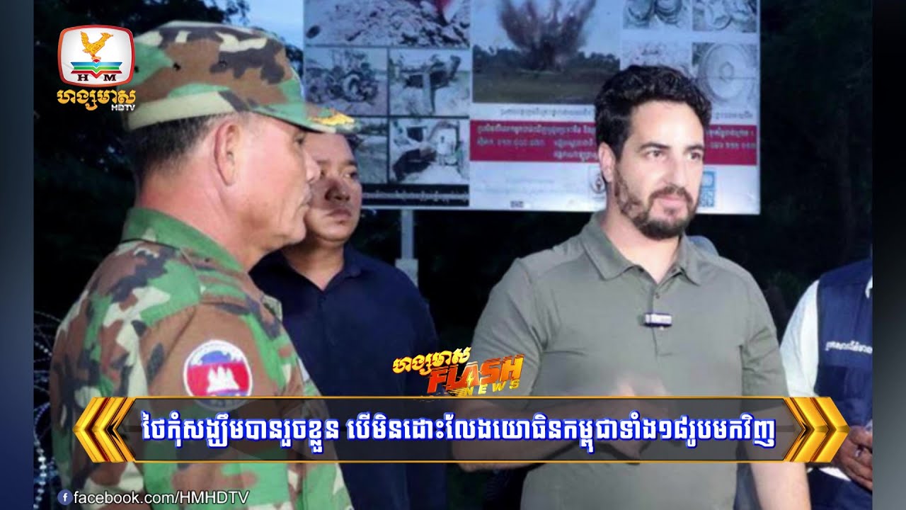 ថៃកុំសង្ឃឹមបានរួចខ្លួនបើមិនដោះលែងយោធិនកម្ពុជាទាំង១៨រូប-សំដីអាល់ហ្វារ៉ូ | Flash News (01-12-2025) 3PM