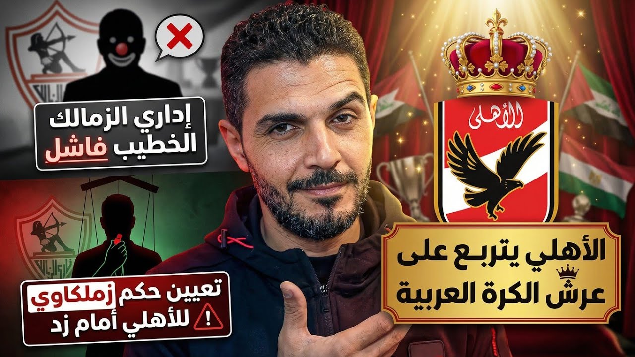 الاهلي يتربع على عرش الكرة العربيه 🦅 إداري الزمالك الخطيب فاشل 😱تعين حكم زملكاوي للاهلي امام زد 
