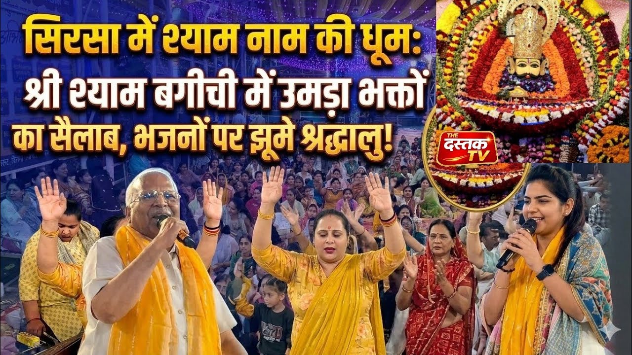 सिरसा की श्री श्याम बगीची में इस ग्यारस पर बाबा के रंग में रंगे श्याम प्रेमी, कलाकारों ने बांधा समां