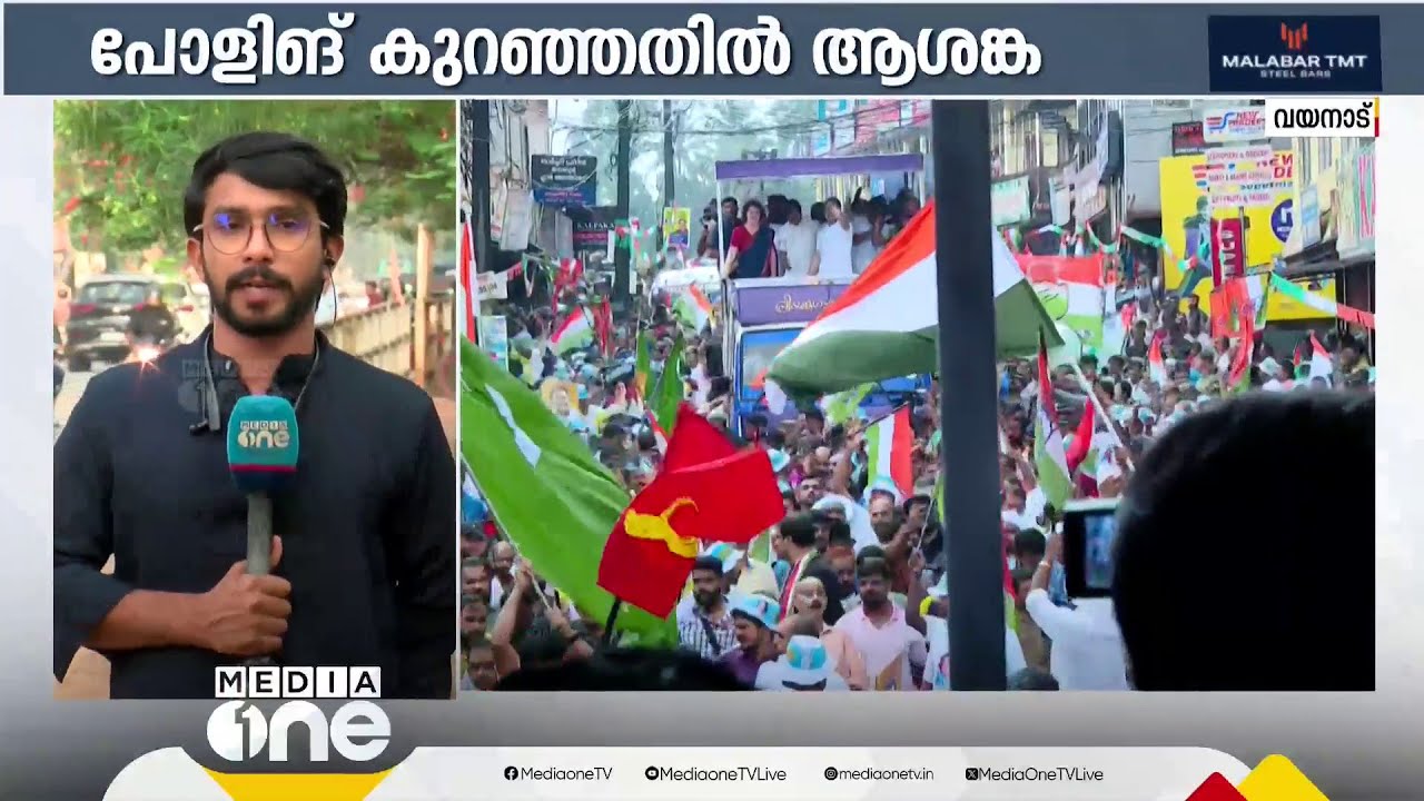 പോളിങ് കുറഞ്ഞതിൽ ആശങ്ക; വയനാട്ടിൽ കോൺഗ്രസ് പ്രതീക്ഷ വയ്ക്കുന്ന നിയമസഭാ മണ്ഡലങ്ങൾ ഇവയാണ്