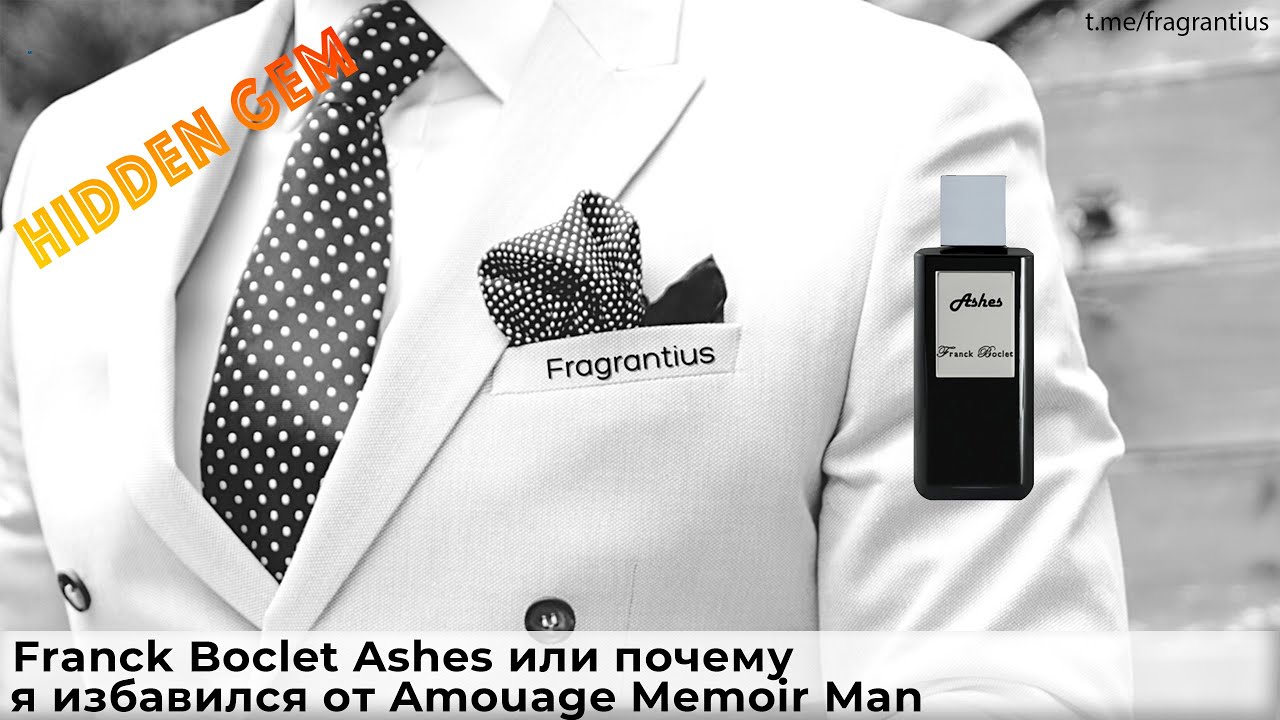 Franck Boclet Ashes или почему я избавился от Amouage Memoir Man