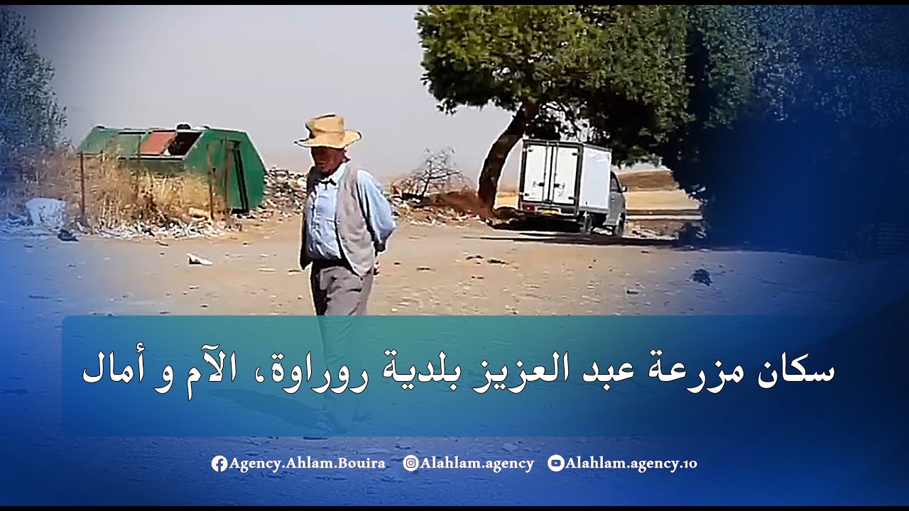 سكان مزرعة عبد العزيز بلدية روراوة الام و امال