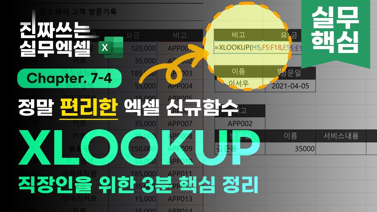 엑셀의 강력한 신규함수, XLOOKUP 실전 사용법! - 3분 핵심 정리 | 진짜쓰는 실무엑셀 7-4-3