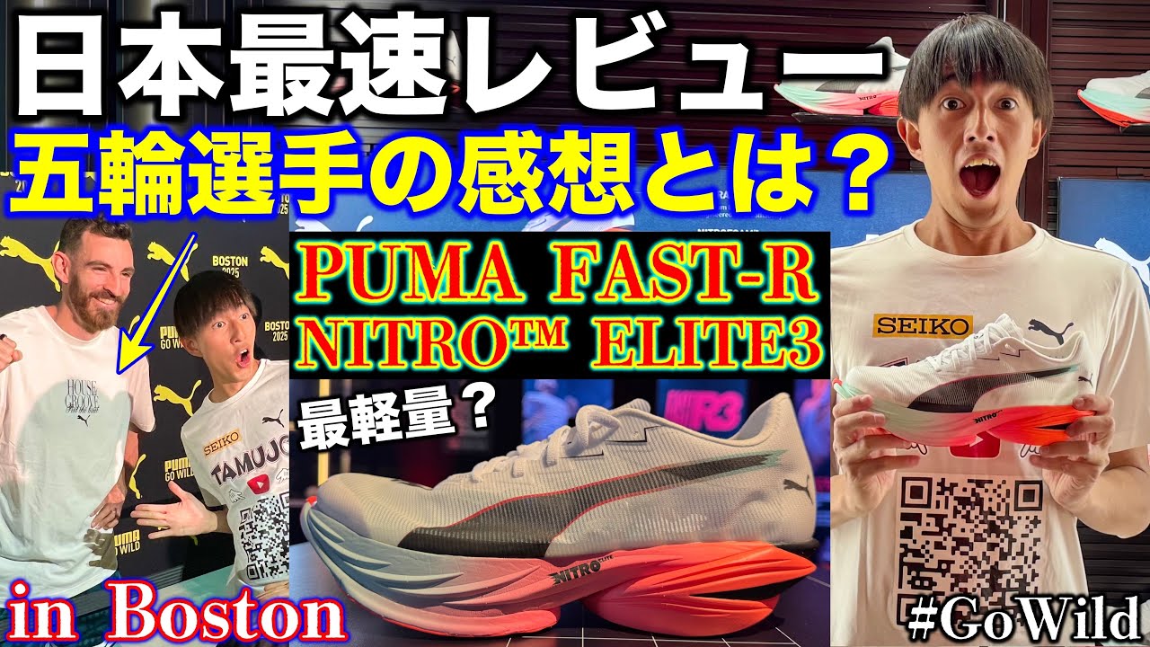 【衝撃】アメリカでPUMA新作シューズFAST-R3の性能を徹底解説！オリンピック選手が実際に履いた感想を語る！FAST-R2とELITE3との違いは？#マラソン #ランニング #usa