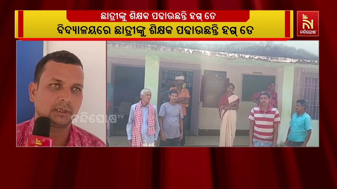 ଭାଲେଣ୍ଟାଇନ ସପ୍ତାହରେ ବିଦ୍ୟାଳୟର ଛାତ୍ରୀଙ୍କୁ ଶିକ୍ଷକ ପଢାଉଛନ୍ତି ହଗ ଡେ, ଚକୋଲେଟ ଡେ