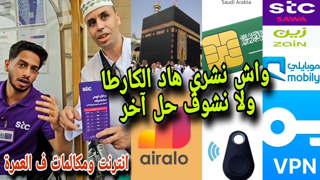في العمرة 🌙🕋 واش نشري كارط سيم Sim سعودية 🤔☎️🇸🇦؟ ولا نقضي غي ب ويفي د فندق .  وآشمن شركة لي مزيانة ؟
