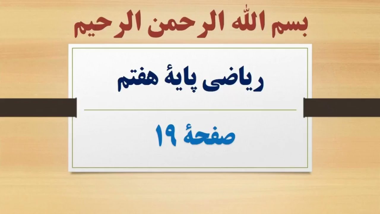 صفحه 19 ریاضی هفتم   آموزش و حل ریاضی هفتم با محسن نجفی